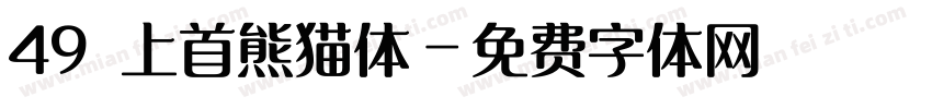 49 上首熊猫体字体转换